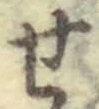 字せ