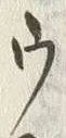 글자 ウ