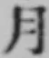 文字月