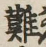 難 위치 확인됨