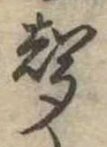 位置定マレル未定