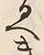 “き”字