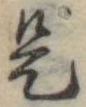 是 위치 확인됨