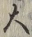 글자 大