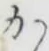 글자 か