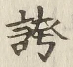 文字 誇