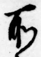 所，已得其位