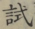 글자 試