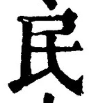 字民