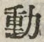 글자 動