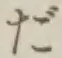 글자 だ