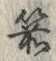 文字箭