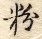粉 위치 확인됨