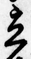 立の位置