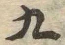 九 위치 확인됨