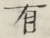 文字 有