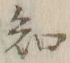 글자 知