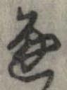 Đã định vị 通