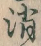 글자 消