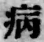 字病