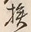 글자 挨