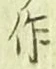 字作