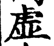 글자 虚