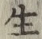 文字生