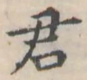 君 위치 확인됨
