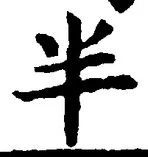 “半”字