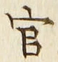 𡨸官