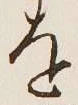 글자 を