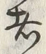 글자 者