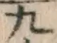 글자 九