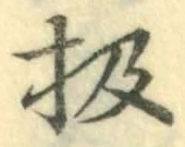 Chữ 扱