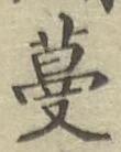 Chữ 蔓