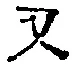 文字 又