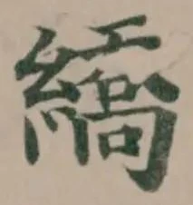 繑の位置