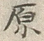 글자 原