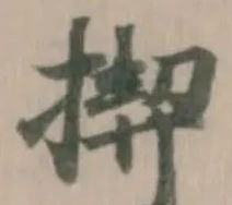 位置 確認된 𢰟
