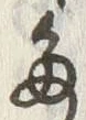 “た”字