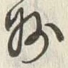字州