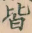 글자 皆
