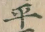 文字平