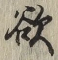 글자 欲