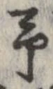 位置 確認된 未指定