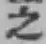 글자 之