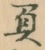 文字負