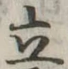 立 위치 확인됨