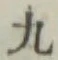 글자 九